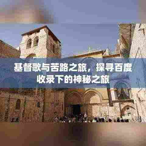 基督歌与苦路之旅,探寻百度收录下的神秘之旅