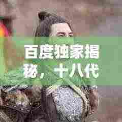 百度独家揭秘，十八代称呼背后的文化博大精深