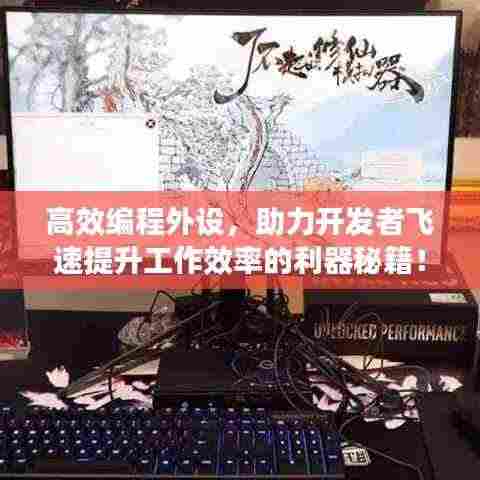 高效编程外设，助力开发者飞速提升工作效率的利器秘籍！