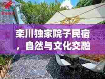 栾川独家院子民宿，自然与文化交融的绝美体验