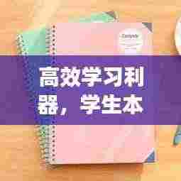 高效学习利器,学生本子使用秘籍助你飞速进步!