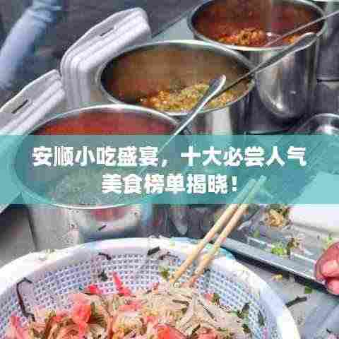 安顺小吃盛宴,十大必尝人气美食榜单揭晓!