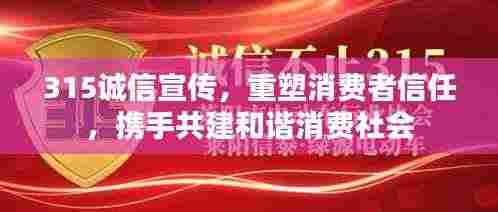 315诚信宣传,重塑消费者信任,携手共建和谐消费社会