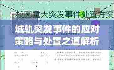 城轨突发事件的应对策略与处置之道解析