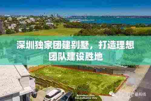 深圳独家团建别墅,打造理想团队建设胜地