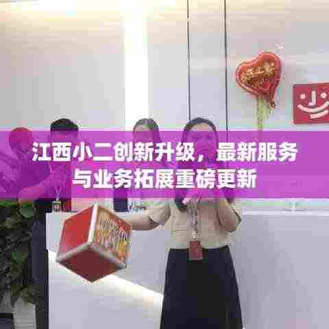 江西小二创新升级,最新服务与业务拓展重磅更新