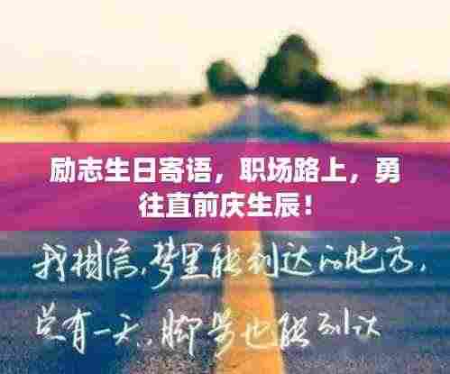 励志生日寄语，职场路上，勇往直前庆生辰！