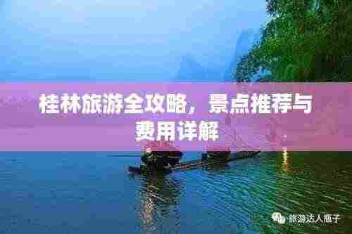 桂林旅游全攻略，景点推荐与费用详解