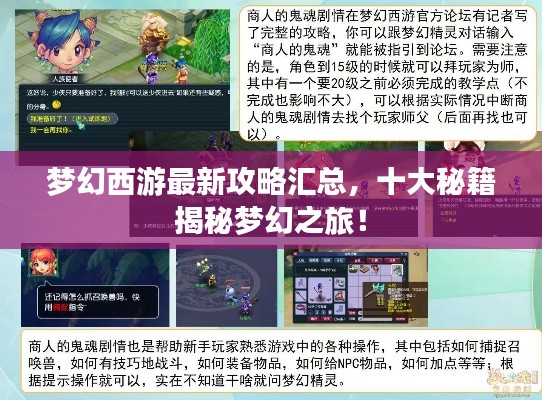 梦幻西游最新攻略汇总，十大秘籍揭秘梦幻之旅！
