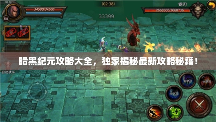 暗黑纪元攻略大全,独家揭秘最新攻略秘籍!