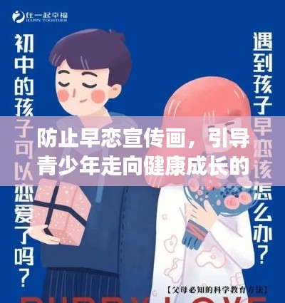 防止早恋宣传画,引导青少年走向健康成长的道路