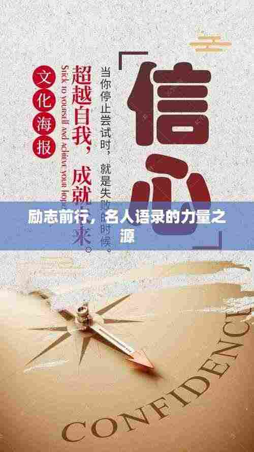 励志前行,名人语录的力量之源