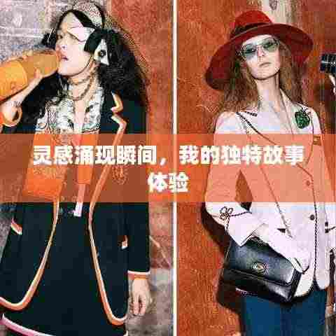 灵感涌现瞬间,我的独特故事体验