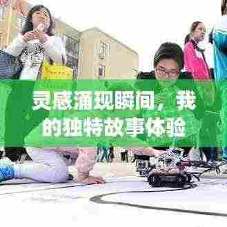 灵感涌现瞬间,我的独特故事体验