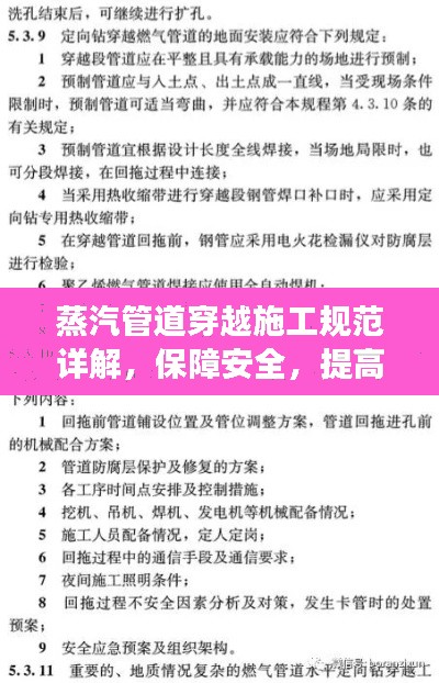 蒸汽管道穿越施工规范详解,保障安全,提高效率
