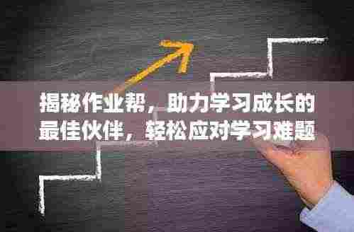 揭秘作业帮，助力学习成长的最佳伙伴，轻松应对学习难题！