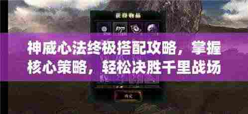 神威心法终极搭配攻略,掌握核心策略,轻松决胜千里战场!