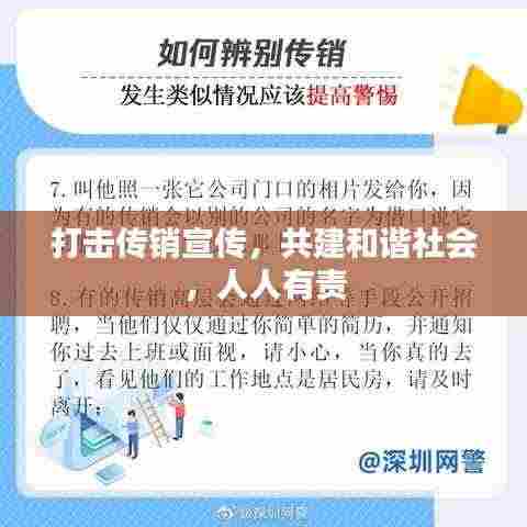 打击传销宣传，共建和谐社会，人人有责