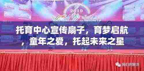 托育中心宣传扇子,育梦启航,童年之爱,托起未来之星