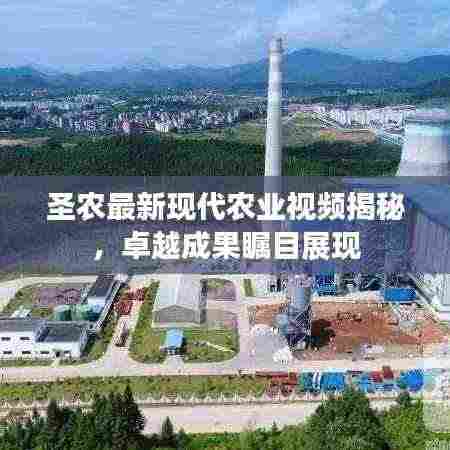 圣农最新现代农业视频揭秘，卓越成果瞩目展现