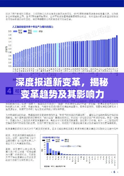深度报道新变革,揭秘变革趋势及其影响力