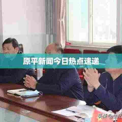 原平新闻今日热点速递