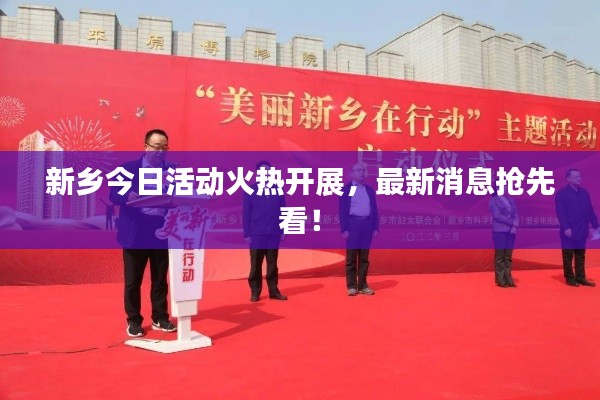 新乡今日活动火热开展,最新消息抢先看!