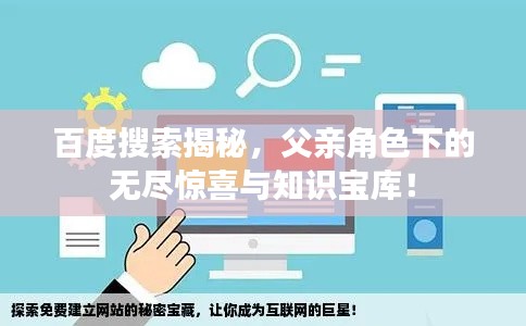 百度搜索揭秘,父亲角色下的无尽惊喜与知识宝库!