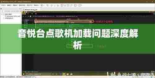 音悦台点歌机加载问题深度解析
