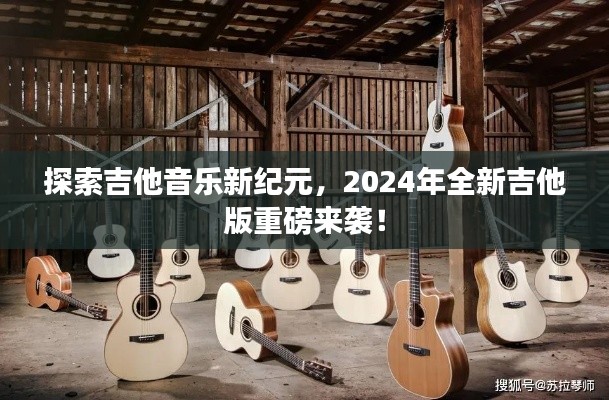 探索吉他音乐新纪元，2024年全新吉他版重磅来袭！