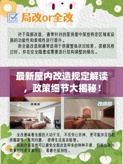 最新屋内改造规定解读，政策细节大揭秘！