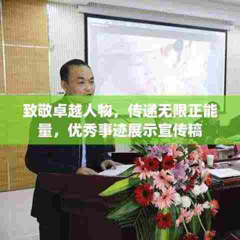 致敬卓越人物，传递无限正能量，优秀事迹展示宣传稿
