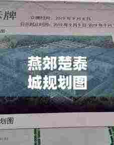 燕郊楚泰城规划图揭秘，最新动态抢先看