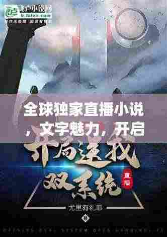 全球独家直播小说，文字魅力，开启新世界之旅