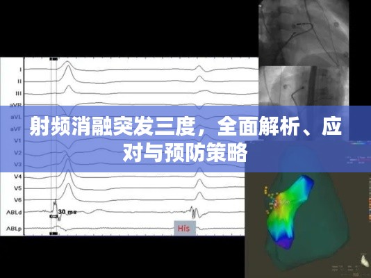 射频消融突发三度，全面解析、应对与预防策略