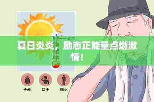 夏日炎炎,励志正能量点燃激情!