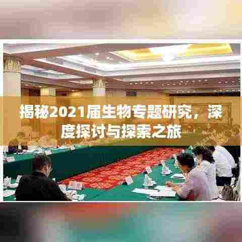 揭秘2021届生物专题研究,深度探讨与探索之旅