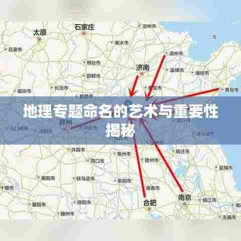 地理专题命名的艺术与重要性揭秘