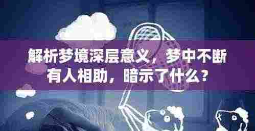 解析梦境深层意义，梦中不断有人相助，暗示了什么？