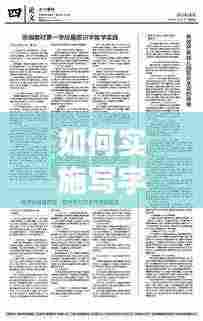 如何实施写字识字教育的落地实践?