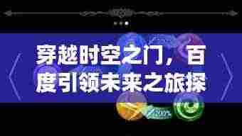 穿越时空之门,百度引领未来之旅探索秘密