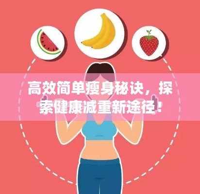 高效简单瘦身秘诀，探索健康减重新途径！