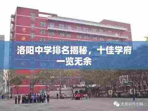 洛阳中学排名揭秘,十佳学府一览无余
