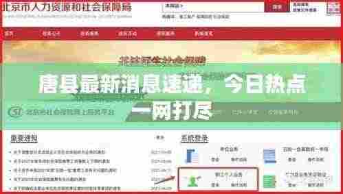 唐县最新消息速递,今日热点一网打尽