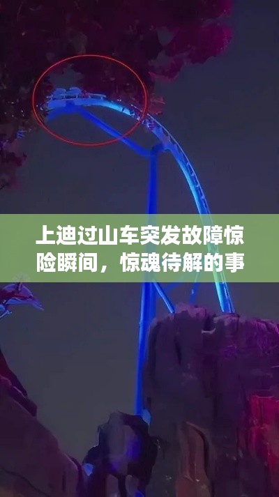 上迪过山车突发故障惊险瞬间,惊魂待解的事件揭秘