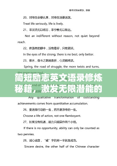 简短励志英文语录修炼秘籍,激发无限潜能的励志箴言