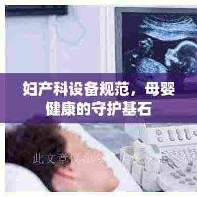 妇产科设备规范，母婴健康的守护基石