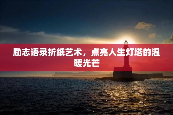 励志语录折纸艺术,点亮人生灯塔的温暖光芒
