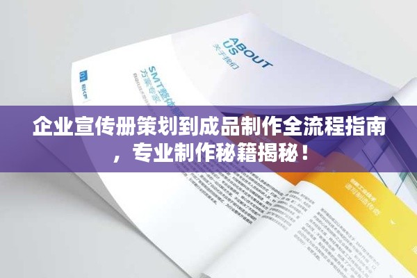 企业宣传册策划到成品制作全流程指南,专业制作秘籍揭秘!