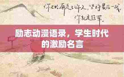 励志动漫语录,学生时代的激励名言